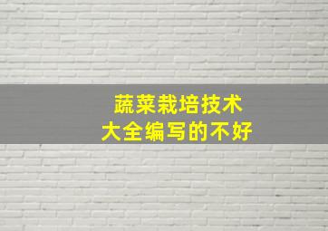 蔬菜栽培技术大全编写的不好