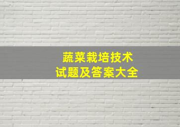 蔬菜栽培技术试题及答案大全