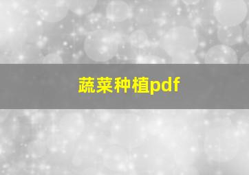 蔬菜种植pdf