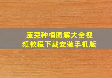 蔬菜种植图解大全视频教程下载安装手机版