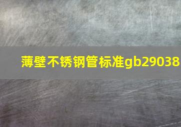 薄壁不锈钢管标准gb29038