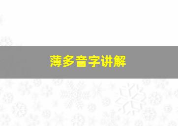 薄多音字讲解