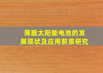 薄膜太阳能电池的发展现状及应用前景研究