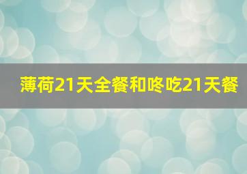 薄荷21天全餐和咚吃21天餐