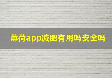 薄荷app减肥有用吗安全吗