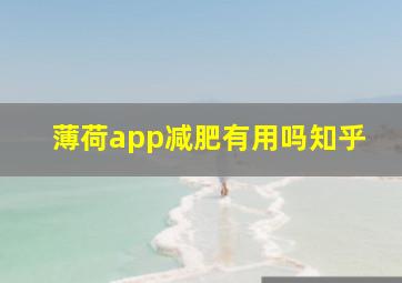 薄荷app减肥有用吗知乎