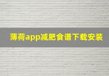 薄荷app减肥食谱下载安装