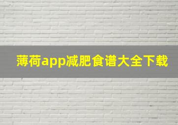 薄荷app减肥食谱大全下载