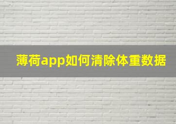 薄荷app如何清除体重数据