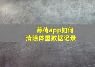 薄荷app如何清除体重数据记录