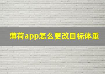 薄荷app怎么更改目标体重