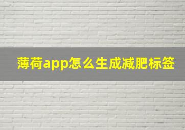 薄荷app怎么生成减肥标签