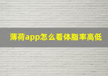 薄荷app怎么看体脂率高低