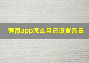 薄荷app怎么自己设置热量