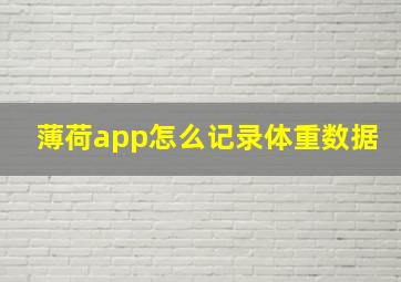 薄荷app怎么记录体重数据