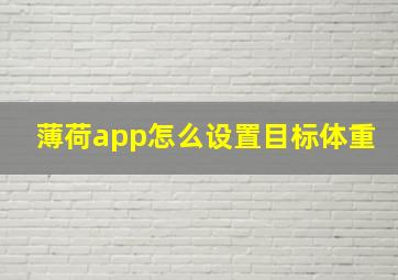 薄荷app怎么设置目标体重