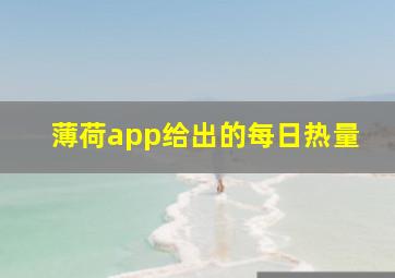 薄荷app给出的每日热量