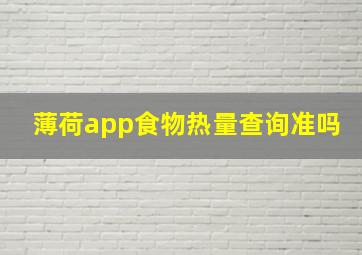 薄荷app食物热量查询准吗