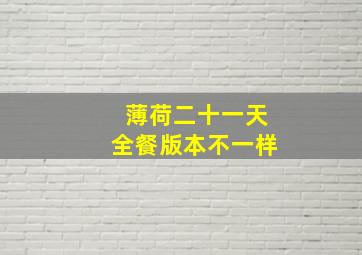 薄荷二十一天全餐版本不一样