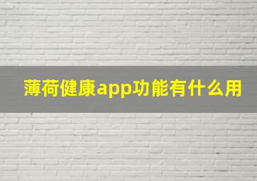 薄荷健康app功能有什么用