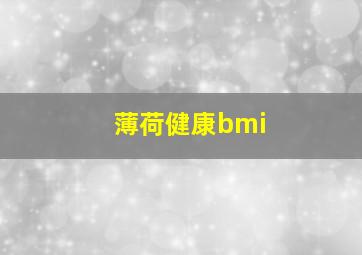 薄荷健康bmi