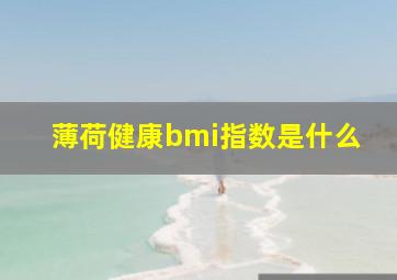 薄荷健康bmi指数是什么