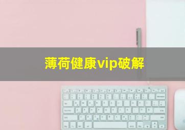 薄荷健康vip破解