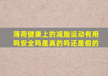 薄荷健康上的减脂运动有用吗安全吗是真的吗还是假的