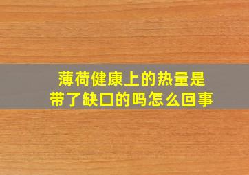 薄荷健康上的热量是带了缺口的吗怎么回事