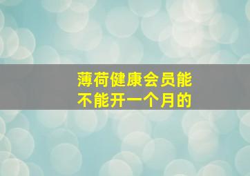 薄荷健康会员能不能开一个月的