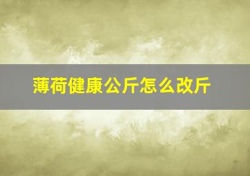 薄荷健康公斤怎么改斤