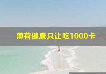 薄荷健康只让吃1000卡