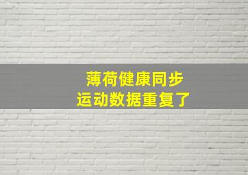 薄荷健康同步运动数据重复了