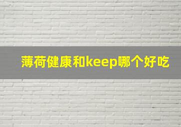 薄荷健康和keep哪个好吃