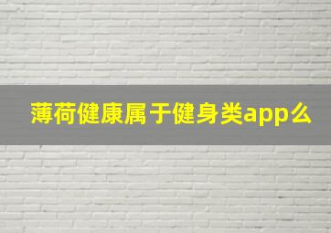 薄荷健康属于健身类app么