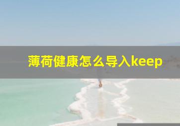 薄荷健康怎么导入keep