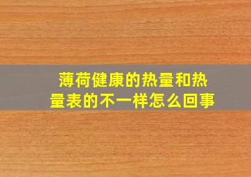 薄荷健康的热量和热量表的不一样怎么回事