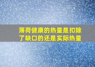 薄荷健康的热量是扣除了缺口的还是实际热量