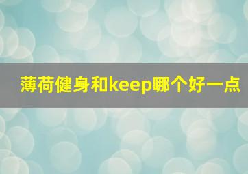 薄荷健身和keep哪个好一点