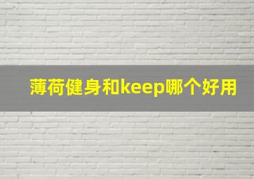 薄荷健身和keep哪个好用