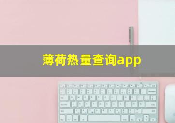 薄荷热量查询app