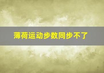 薄荷运动步数同步不了