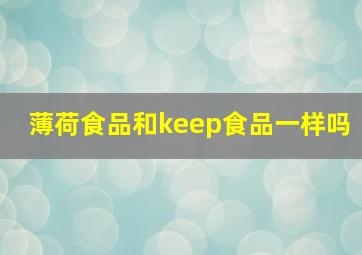 薄荷食品和keep食品一样吗