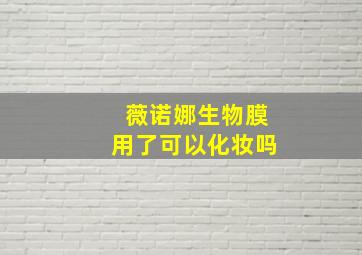 薇诺娜生物膜用了可以化妆吗