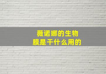 薇诺娜的生物膜是干什么用的