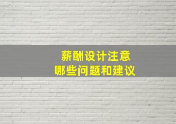 薪酬设计注意哪些问题和建议