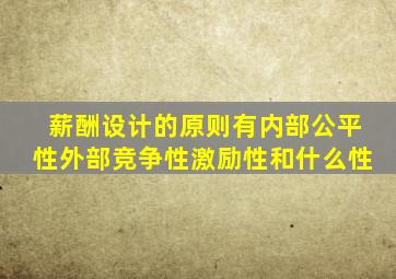 薪酬设计的原则有内部公平性外部竞争性激励性和什么性