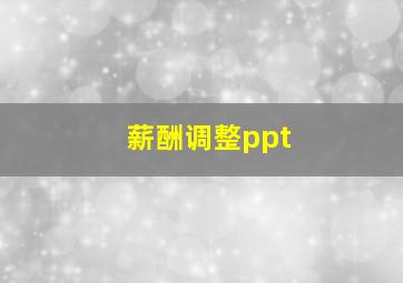 薪酬调整ppt