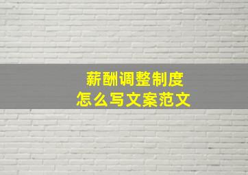 薪酬调整制度怎么写文案范文