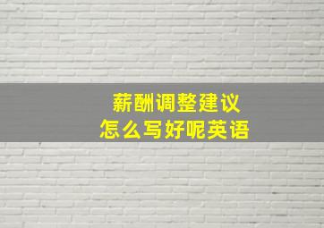 薪酬调整建议怎么写好呢英语